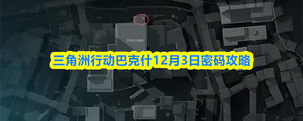 三角洲行动巴克什12月3日密码攻略
