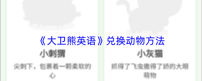 《大卫熊英语》兑换动物方法