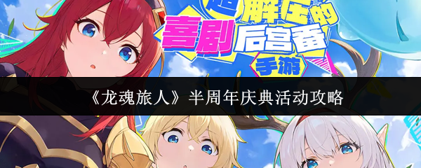《龙魂旅人》半周年庆典活动攻略