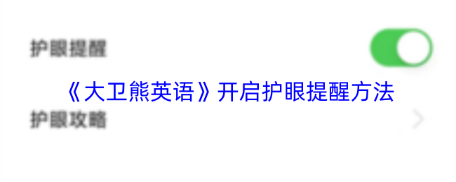 《大卫熊英语》开启护眼提醒方法