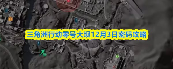三角洲行动零号大坝12月3日密码攻略
