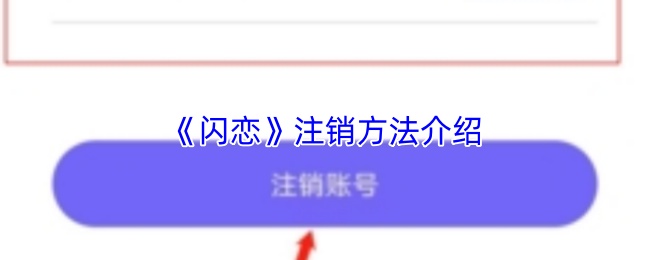 《闪恋》注销方法介绍