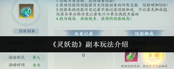 《灵妖劫》副本玩法介绍