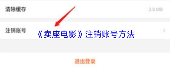 《卖座电影》注销账号方法