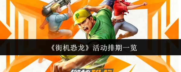 《街机恐龙》活动排期一览