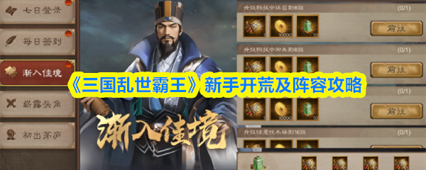 《三国乱世霸王》新手开荒及阵容攻略