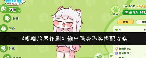 《嘟嘟脸恶作剧》输出强势阵容搭配攻略