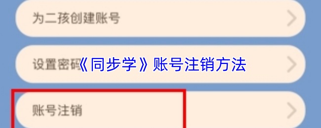《同步学》账号注销方法