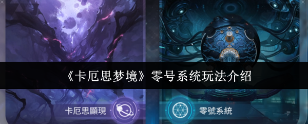 《卡厄思梦境》零号系统玩法介绍