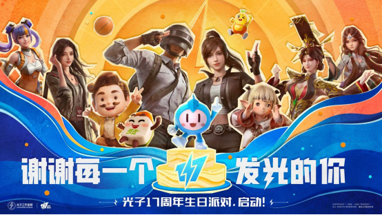 谢谢每一个发光的你！光子17周年庆启动！