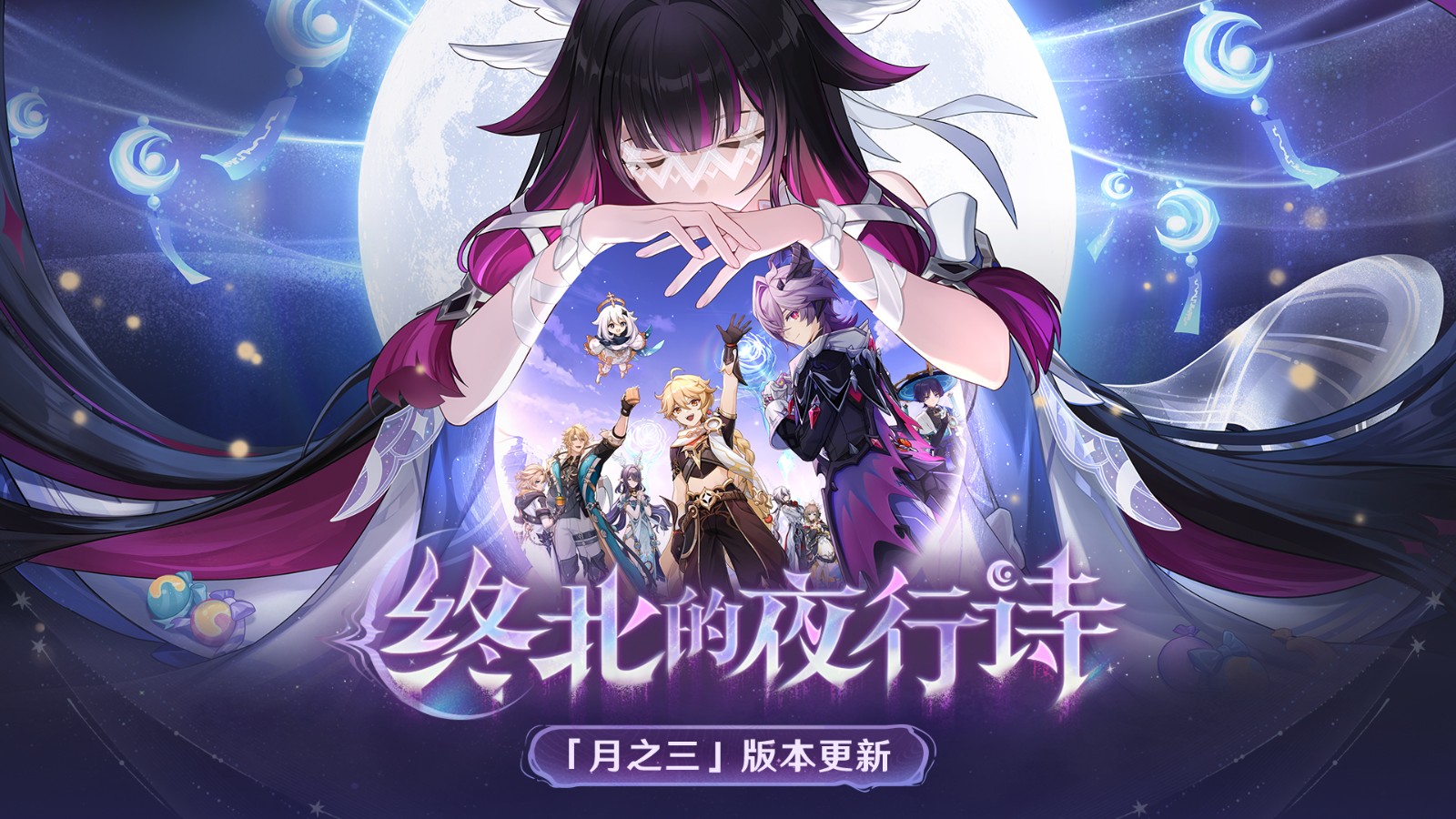 《原神》全新「月之三」版本「终北的夜行诗」今日正式开启！