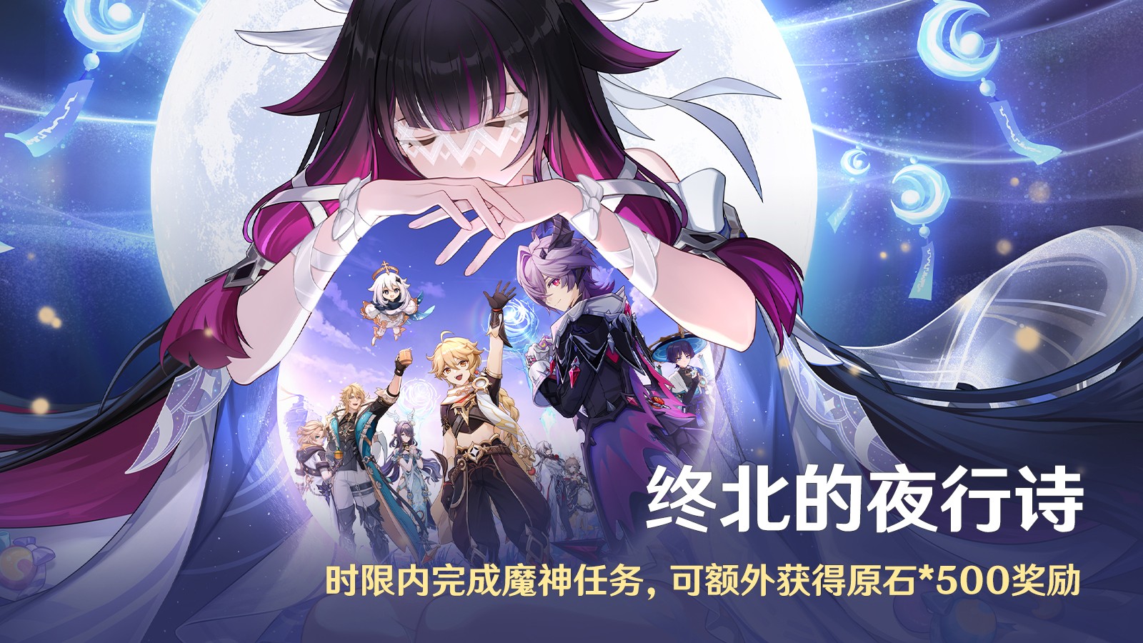 《原神》全新「月之三」版本「终北的夜行诗」今日正式开启！