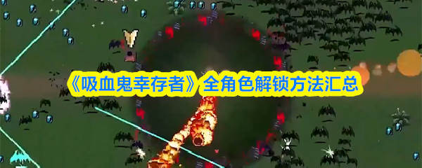 《吸血鬼幸存者》全角色解锁方法汇总