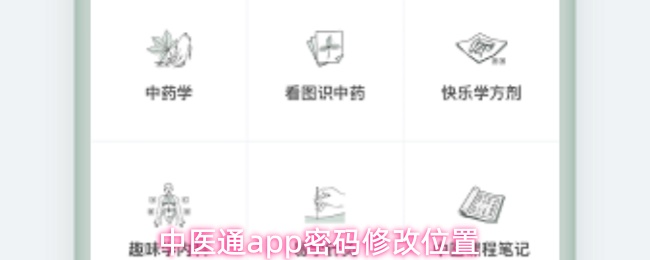 中医通app密码修改位置