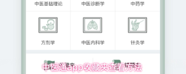 中医通app收藏夹查看方法