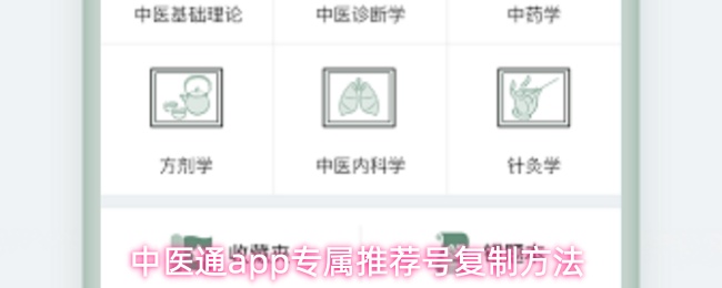 中医通app专属推荐号复制方法