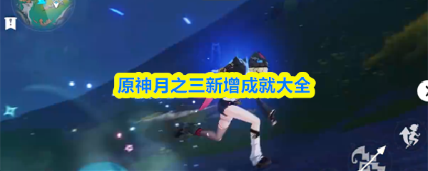 原神月之三新增成就大全