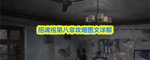 招魂棺第八章攻略图文详解