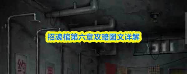 招魂棺第六章攻略图文详解