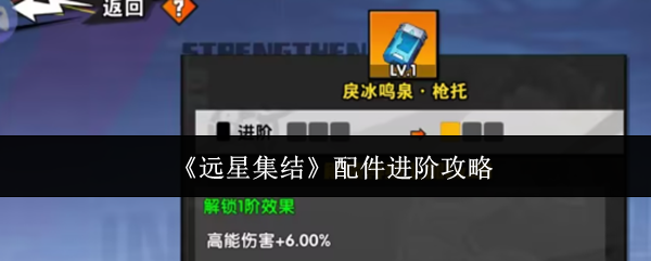 《远星集结》配件进阶攻略