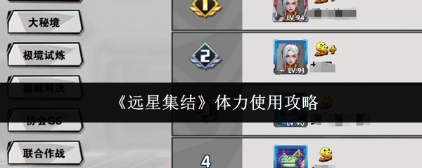《远星集结》体力使用攻略