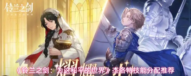 《铃兰之剑：为这和平的世界》杰洛特技能分配推荐