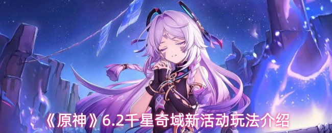 《原神》6.2千星奇域新活动玩法介绍