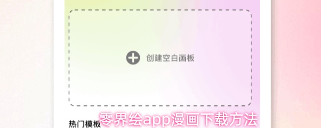 零界绘app漫画下载方法