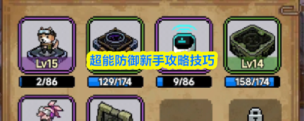 超能防御新手攻略技巧