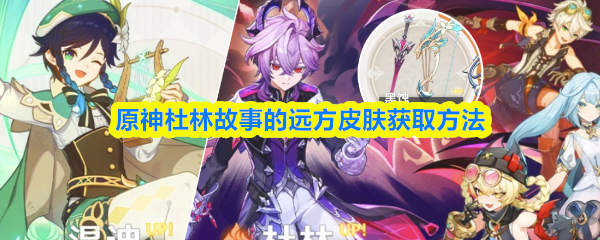 原神杜林故事的远方皮肤获取方法