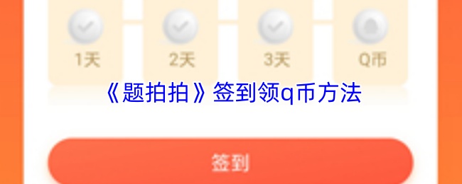 《题拍拍》签到领q币方法