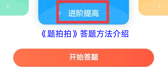 《题拍拍》答题方法介绍