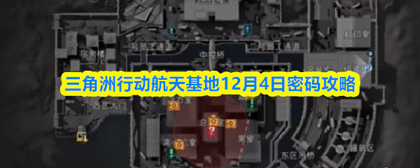三角洲行动航天基地12月4日密码攻略