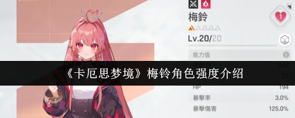 《卡厄思梦境》梅铃角色强度介绍