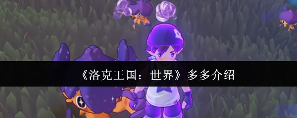 《洛克王国：世界》多多介绍