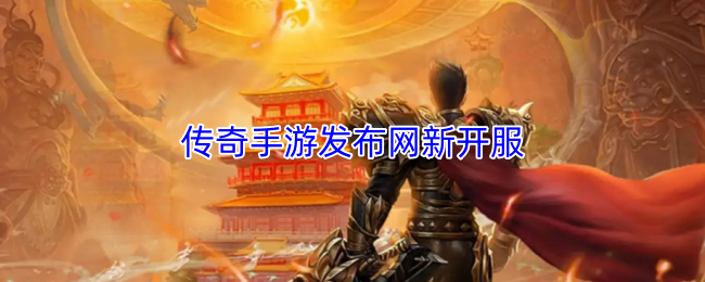 传奇手游发布网新开服