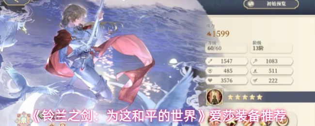 《铃兰之剑：为这和平的世界》爱莎装备推荐