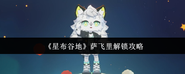 《星布谷地》萨飞里解锁攻略