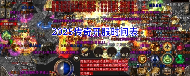2025传奇开服时间表