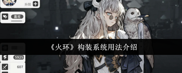 《火环》构装系统用法介绍