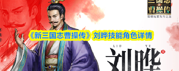 《新三国志曹操传》刘晔技能角色详情