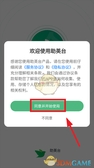 《助英台》注册账号方法