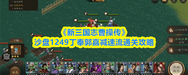 《新三国志曹操传》沙盘1249丁奉郭嘉减速流通关攻略