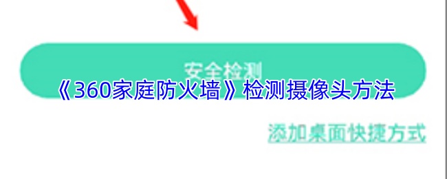 《360家庭防火墙》检测摄像头方法