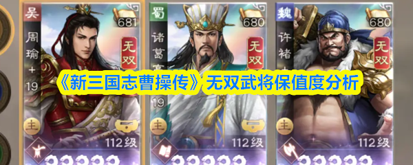 《新三国志曹操传》无双武将保值度分析