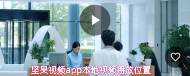 坚果视频app本地视频播放位置
