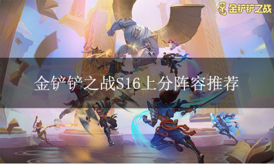 金铲铲之战S16上分阵容推荐 MuMu模拟器S16阵容大师工具保姆级使用教程
