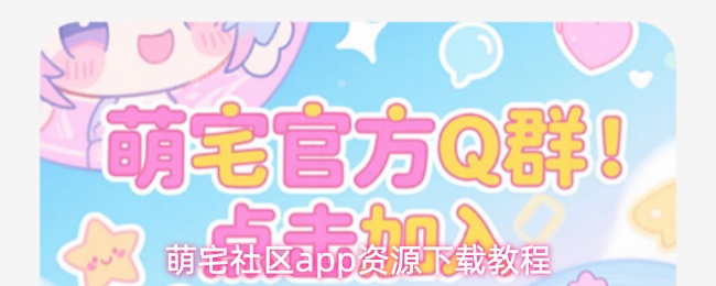 萌宅社区app资源下载教程