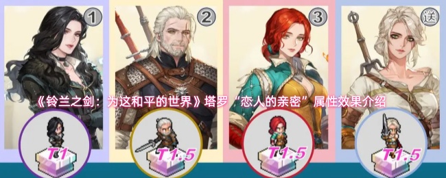 《铃兰之剑：为这和平的世界》塔罗“恋人的亲密”属性效果介绍