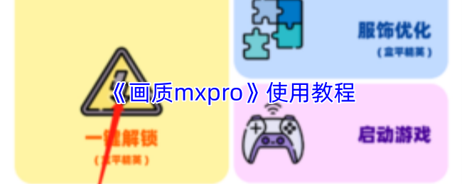 《画质mxpro》使用教程